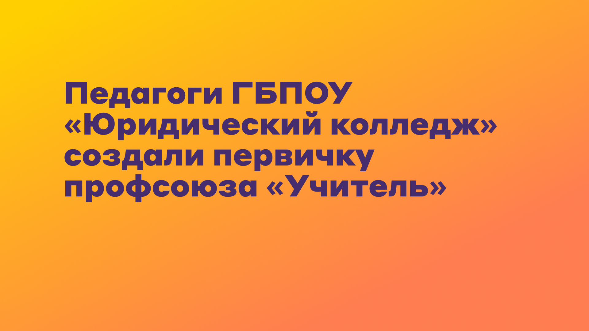 Наш директор борется с профсоюзом. Но мы не сдадимся - Профсоюз «Учитель»