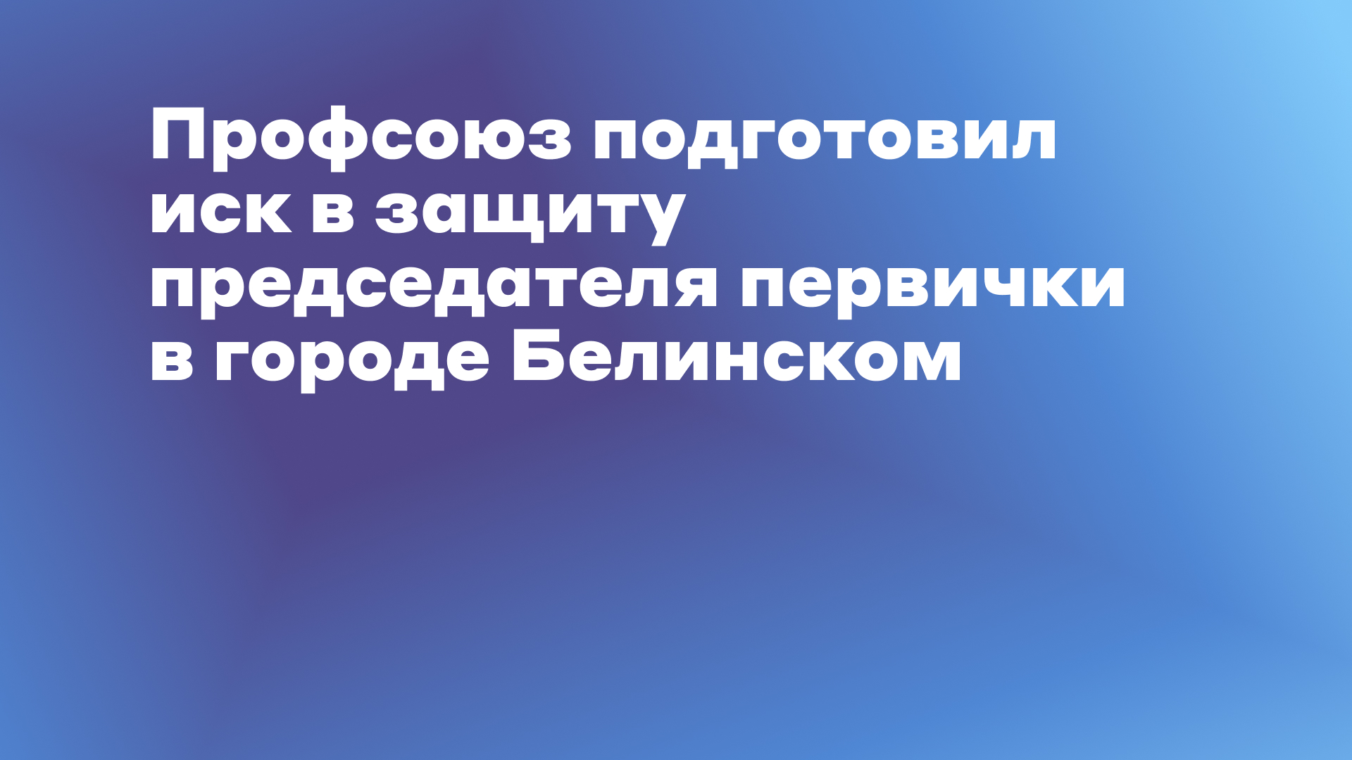 Ирина Парамыгина борется за восстановление на работе - Профсоюз «Учитель»