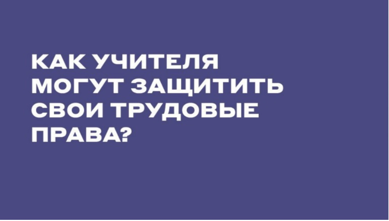 Вышла новая брошюра по трудовым правам - Профсоюз «Учитель»