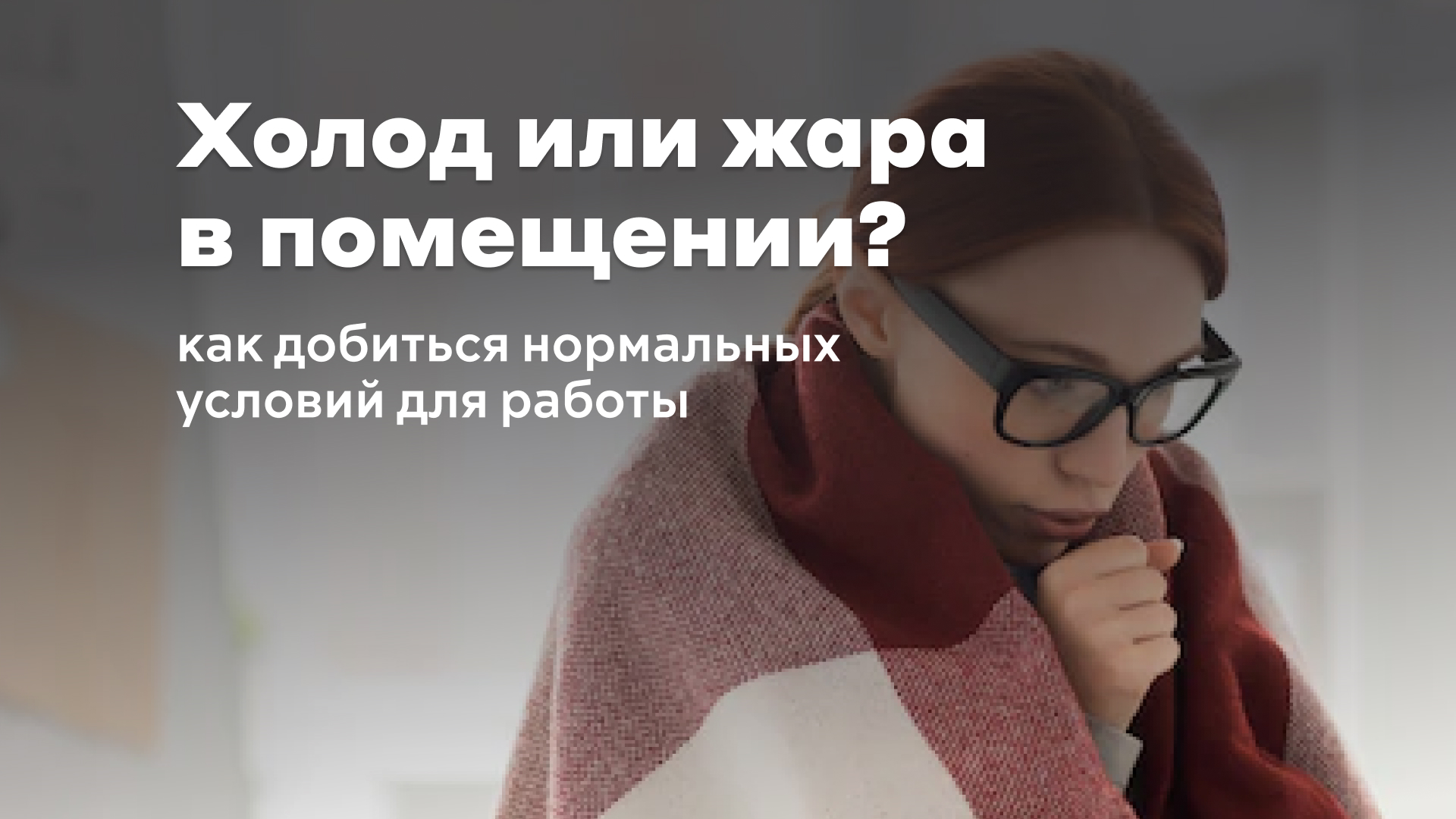 Требуем нормального температурного режима на рабочем месте - Профсоюз  «Учитель»