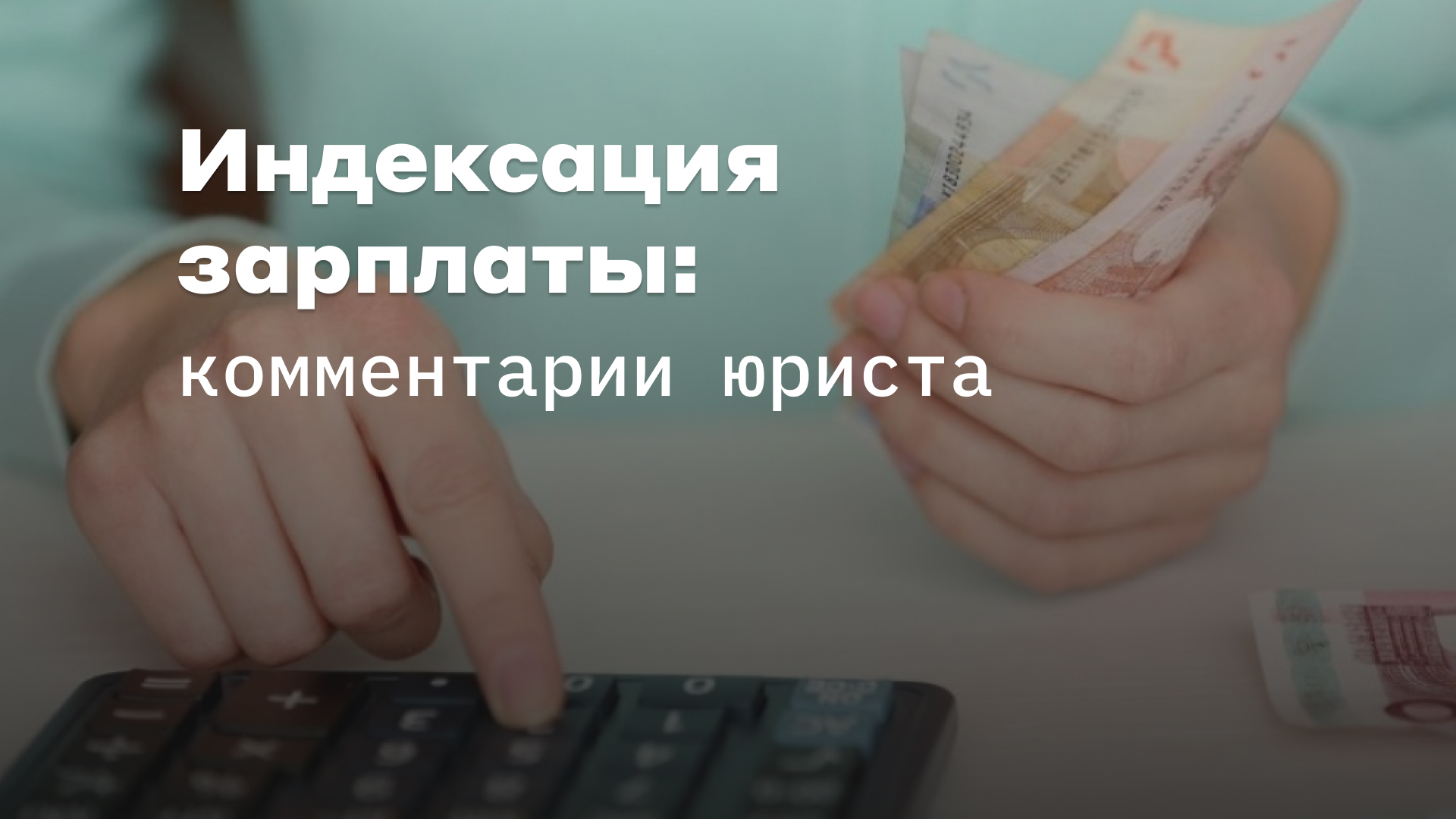 Обязан ли работодатель индексировать зарплаты учителей? - Профсоюз «Учитель»