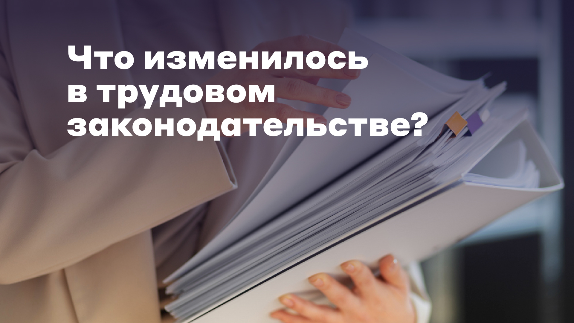 Обзор изменений, затрагивающих права работников и педагогов, за 2021-2023  гг. - Профсоюз «Учитель»