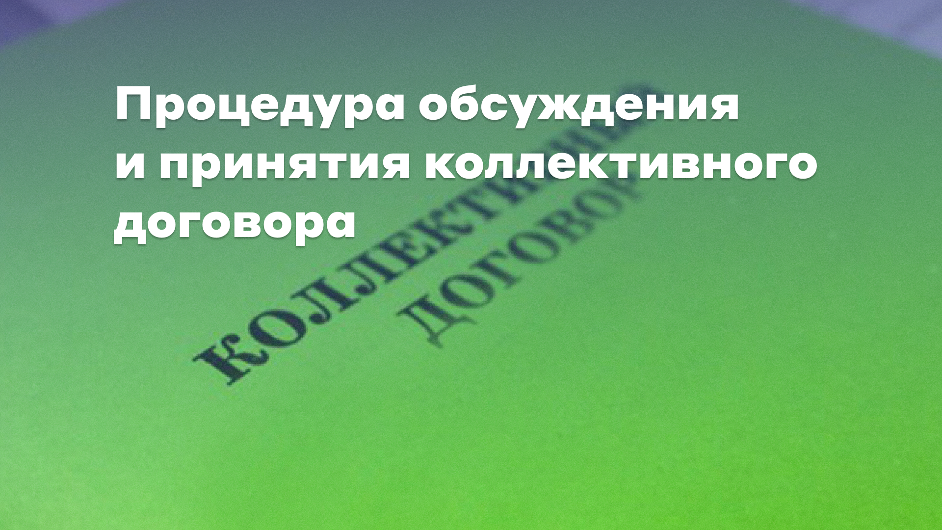 Как добиться защиты с помощью коллективного договора? - Профсоюз «Учитель»