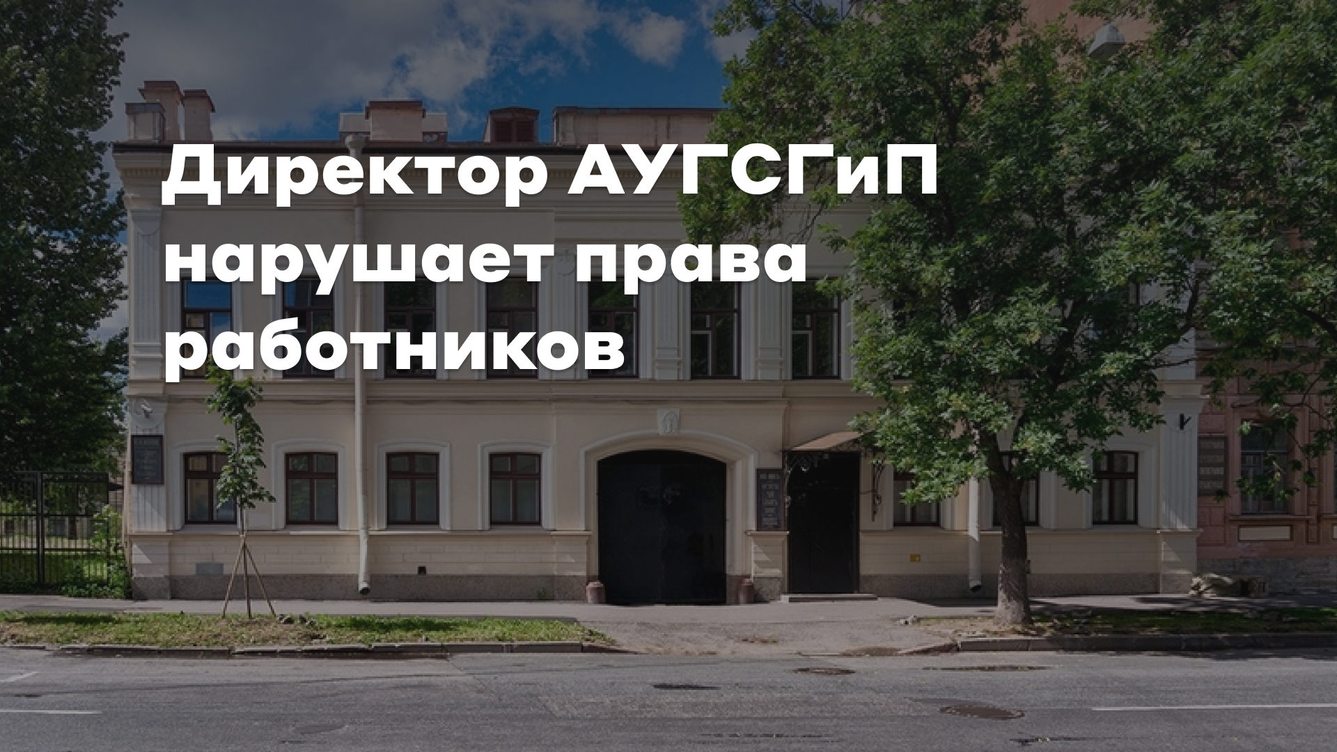 Первичка профсоюза в АУГСГиП требует привлечь директора к ответственности -  Профсоюз «Учитель»