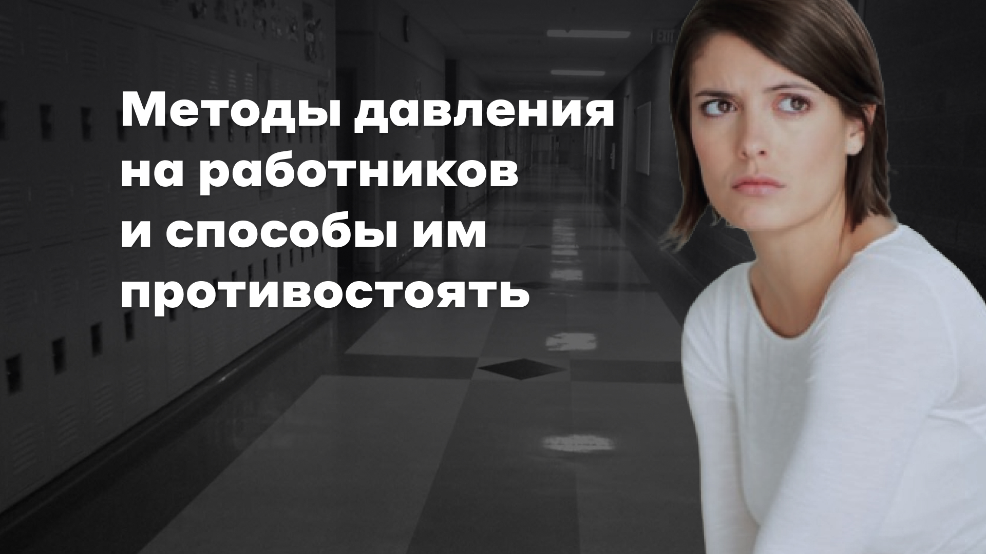 Как общаться с работодателем в конфликтной ситуации? - Профсоюз «Учитель»