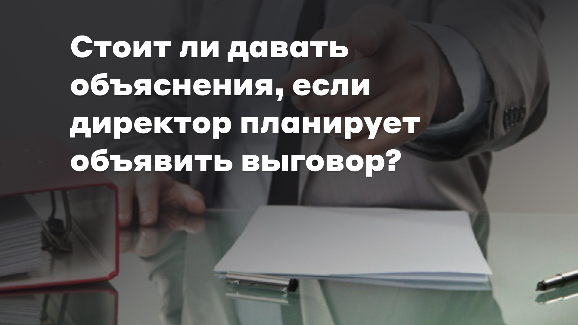 Стоит ли писать объяснительную? Мнение юриста - Профсоюз «Учитель»