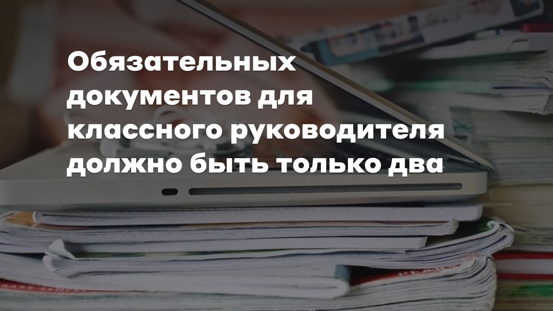 Методические рекомендации классным руководителям: разбираем письмо  Минпросвещения - Профсоюз «Учитель»