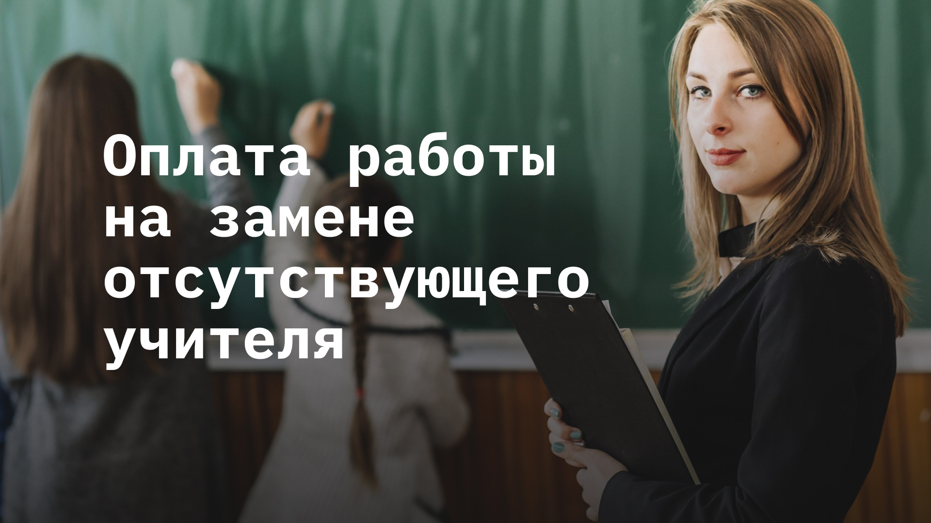 Обязаны ли оплачивать часы при замене заболевшего преподавателя? Ответ  юриста - Профсоюз «Учитель»