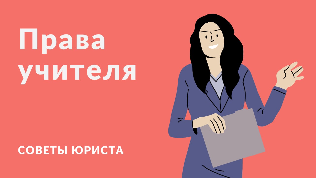 Права работника на получение информации - Профсоюз «Учитель»