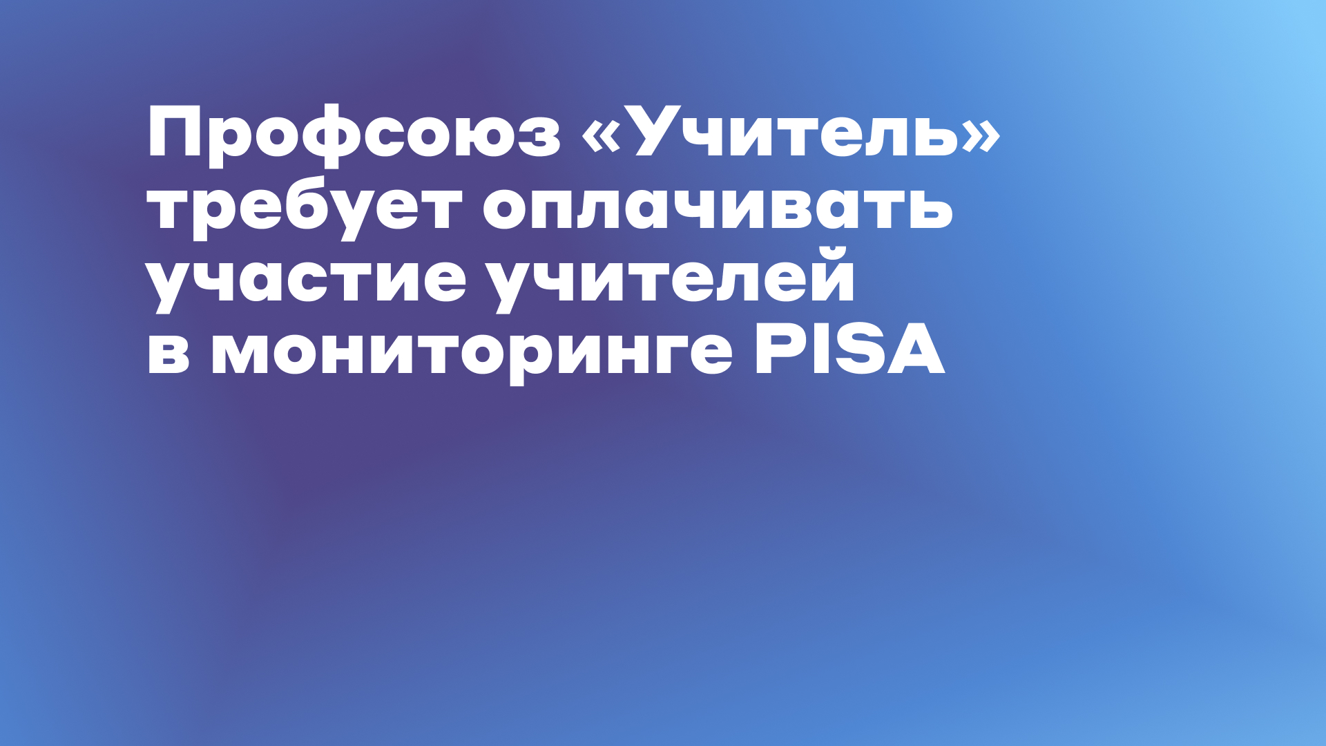 Права работников при проведении PISA - Профсоюз «Учитель»