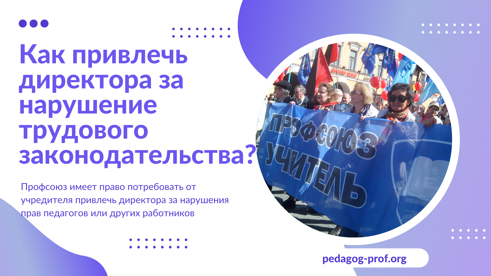 Как привлечь директора к ответственности за нарушение трудового  законодательства? - Профсоюз «Учитель»