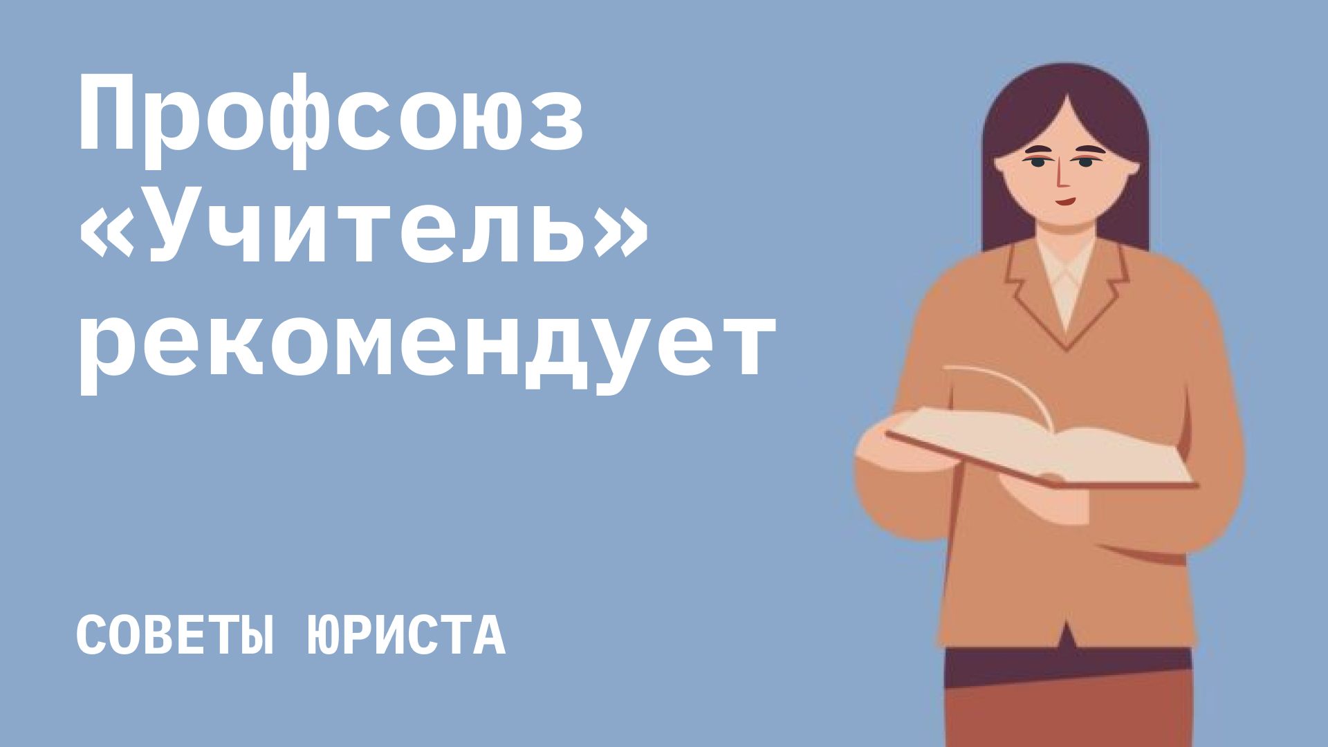 Курсы повышения квалификации: права педагогов - Профсоюз «Учитель»