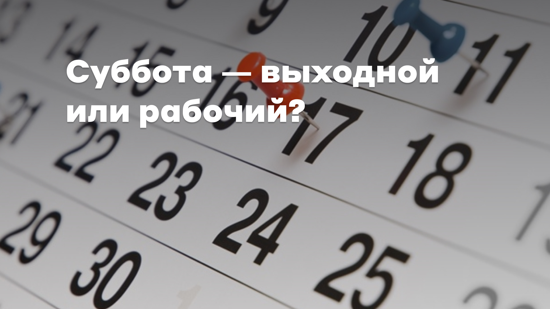 Суббота рабочий день или нет. Шестидневка. Выходные для пятидневки 2024.