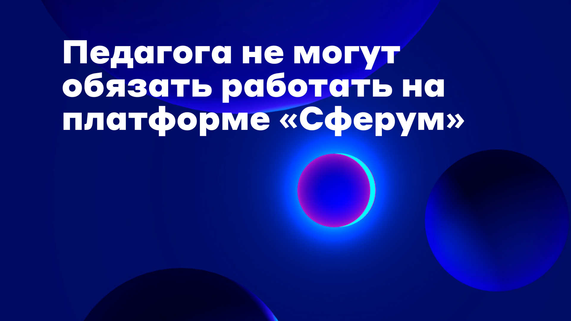 Что делать, если принуждают работать со «Сферумом»? - Профсоюз «Учитель»