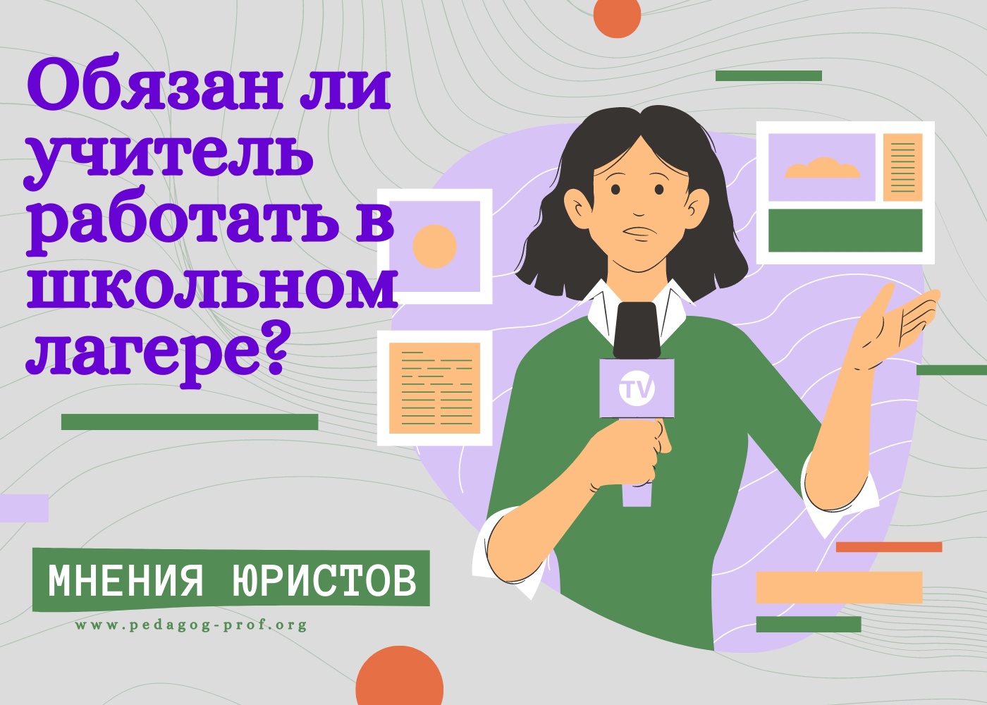 Работа в летнем лагере. Комментарии юриста - Профсоюз «Учитель»