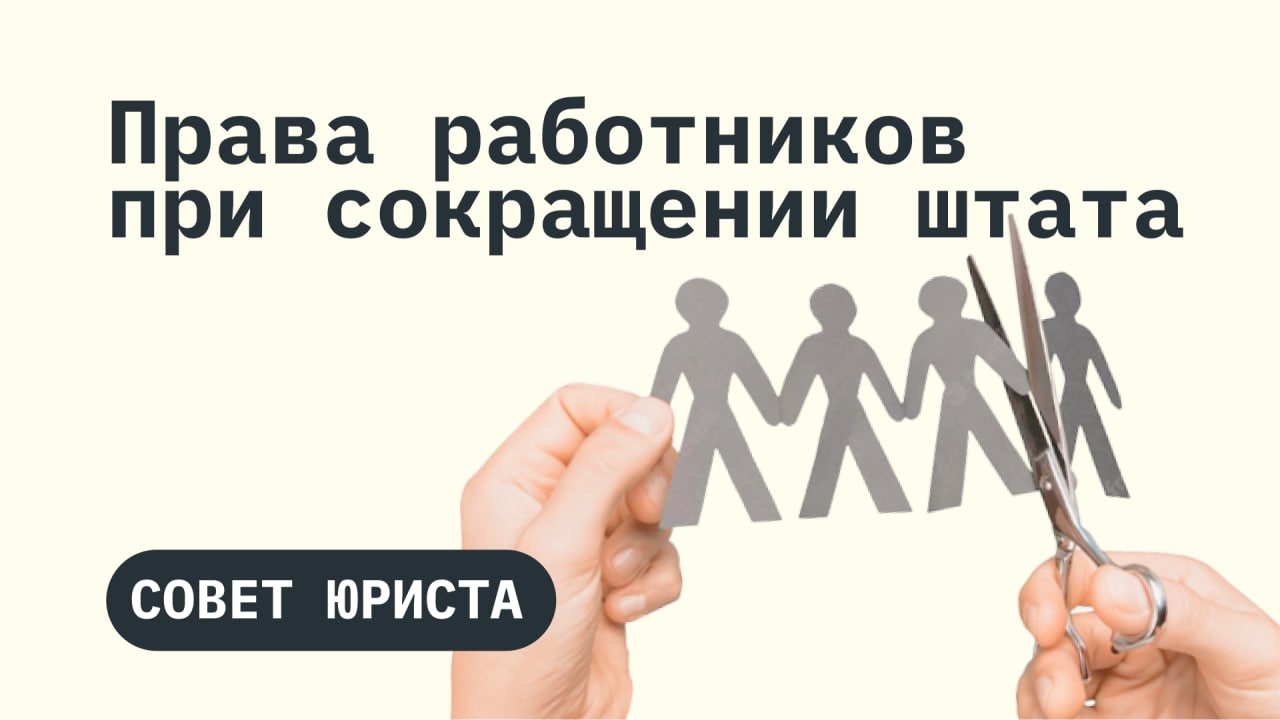 Права работников при сокращении Комментарии юриста - Профсоюз«Учитель»