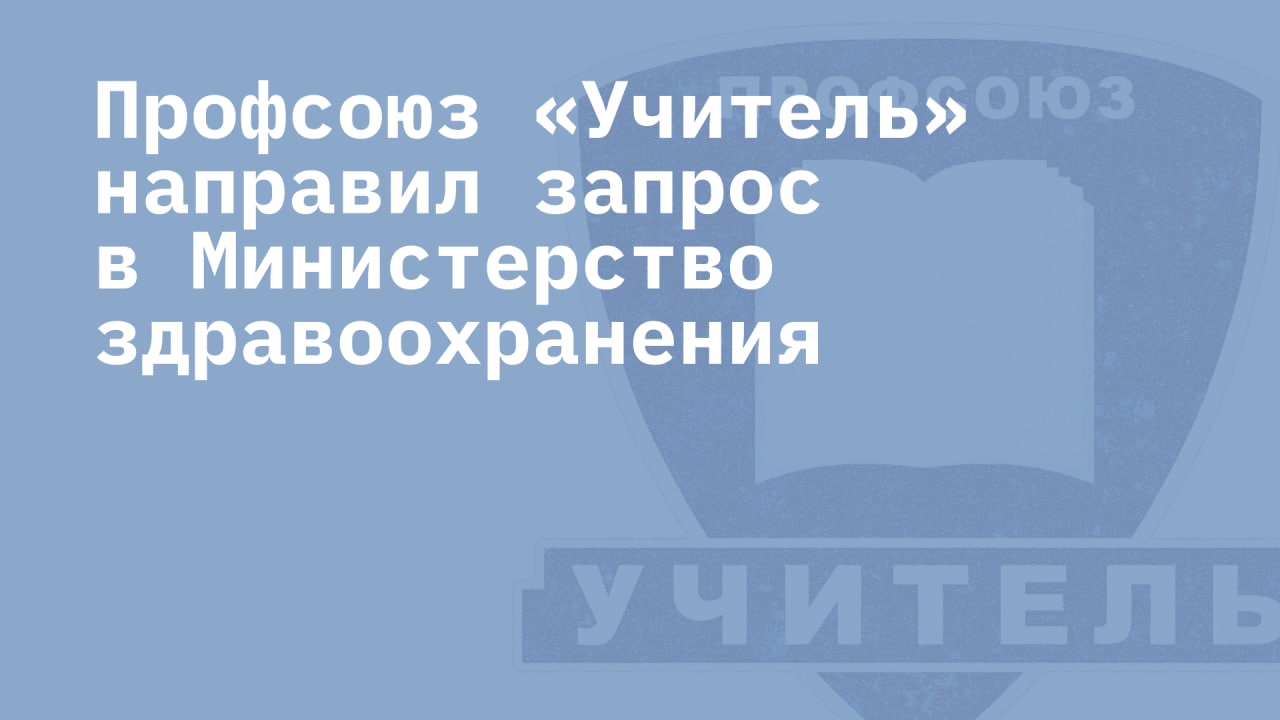 Психиатрическое освидетельствование учителей стало обязательным - Профсоюз  «Учитель»