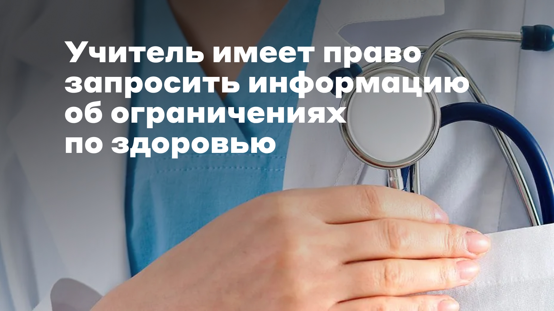 Сведения о здоровье учащихся: правовое регулирование - Профсоюз «Учитель»